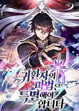 重生者的魔法要特别